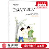 小达人与绿巨人将将少年文库 中信 曹文轩马昇嘉徐鲁 新华正版 儿童文学 中国儿童文学 中信集团 图书籍