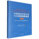 现代化进程中 中国城市轨道交通TOD政策指数报告.2023 聚焦中国式 城轨发展之路