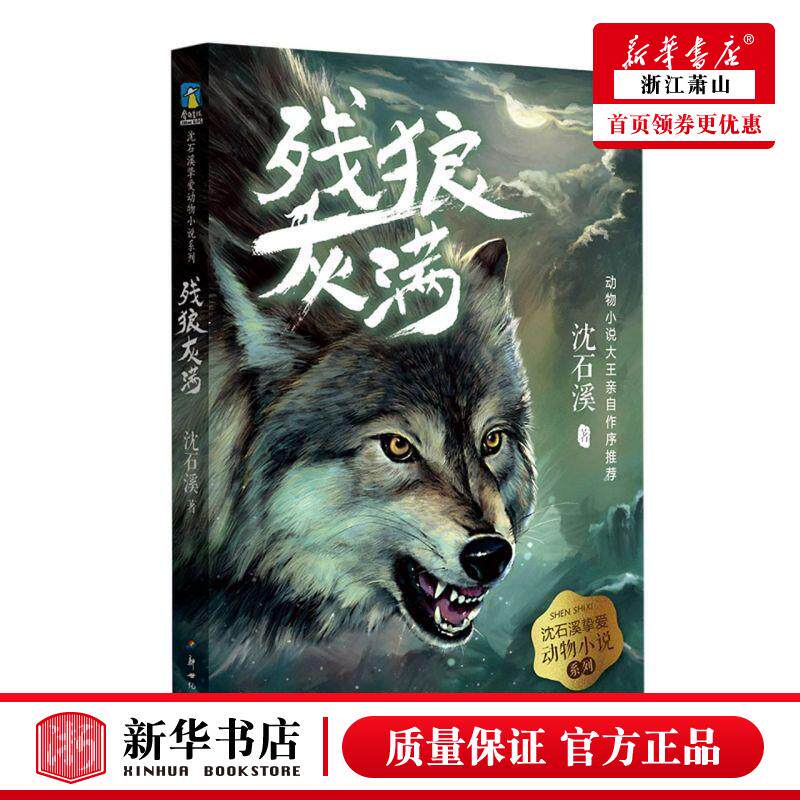新华正版 残狼灰满沈石溪挚爱动物小说系列 沈石溪秦文剑黄翩先许祎玥