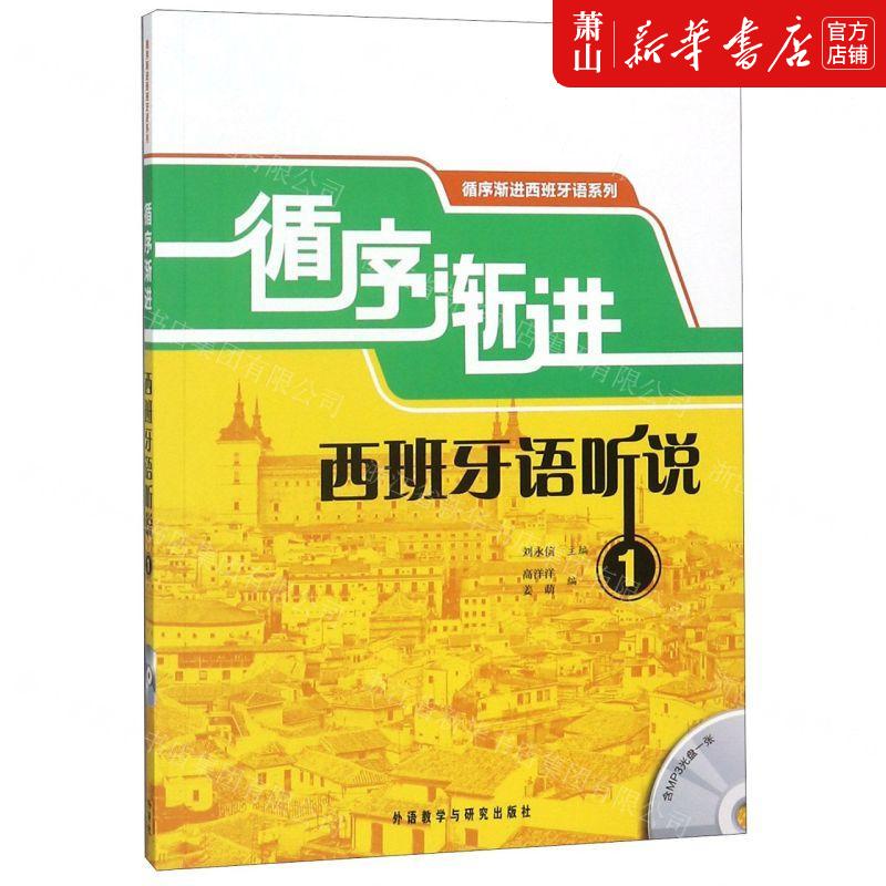 新华正版 循序渐进西班牙语听说附光盘1循序渐进西班牙语系列 编