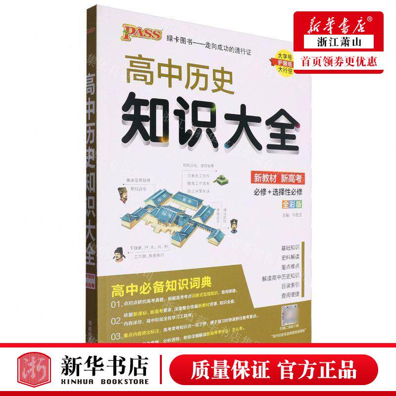 新华正版 高中历史知识大全必修选择性必修全彩版 编者:姜雪洁//