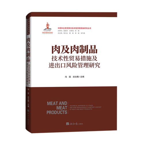 肉及肉制品技术性贸易措施及进出口风险管理研究