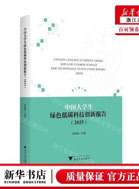 新华正版 中国大学生绿色低碳科技创新报告2025 编者:刘赫扬 浙江大学出版社 浙江大学 畅销书 图书籍