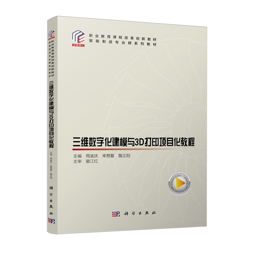 三维数字化建模与3D打印项目化教程