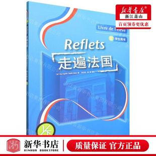 新华正版 走遍法国1下学生用书 作者:(法)居伊·卡佩勒//诺
