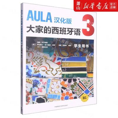 新华正版 AULA汉化版大家的西班牙语3学生用书B1 西海梅科尔帕斯阿古斯丁加门 语言文字 西班牙语 外语教研 图书籍