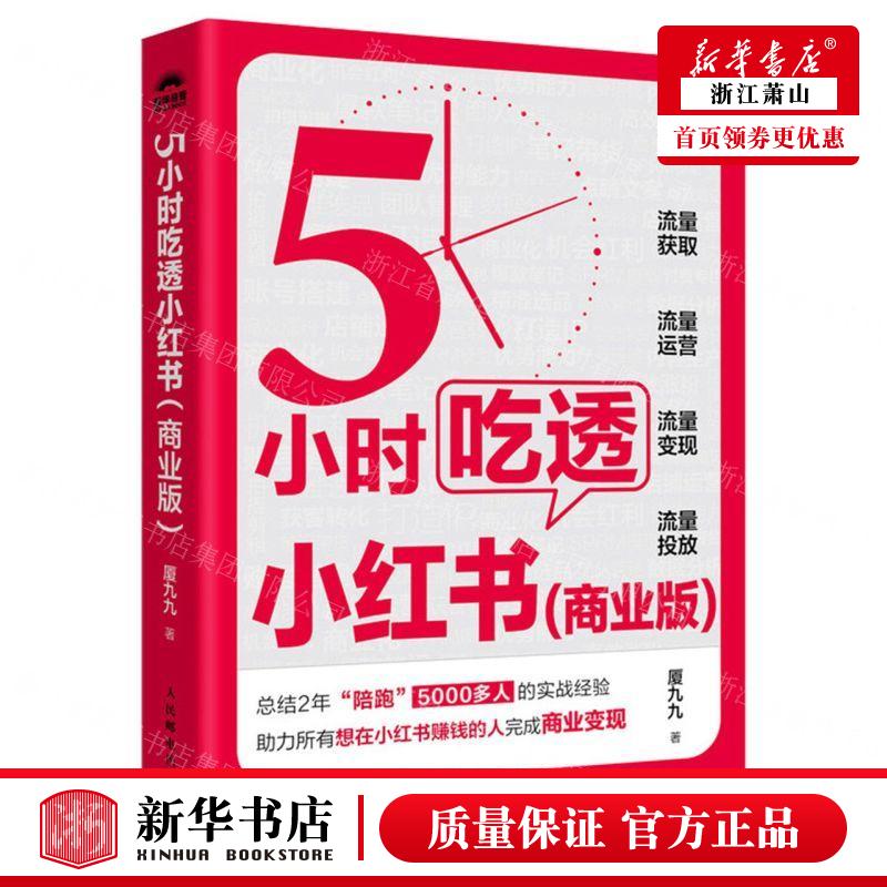 新华正版 5小时吃透小红书商业版作者:厦九九人民邮电出版社人民邮电畅销书图书籍