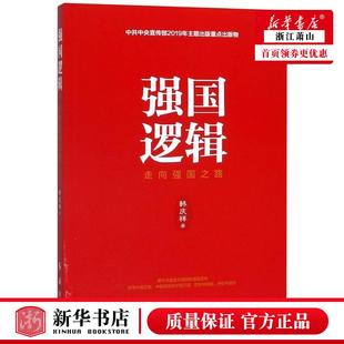 现货 正版 走向强国之路 2019年新书 强国逻辑 韩庆祥著新时代强国大国中国特色社会主义另售中国道路中国智慧中国力量党政读物