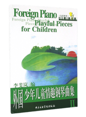 外国少年儿童情趣钢琴曲集（二） 儿童钢琴曲集彩色世界  李斐岚编  名家伴奏练习乐器曲 谱子趣味五线谱 中央音乐学院出版社