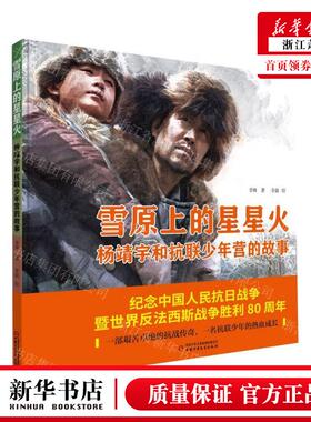 新华正版 雪原上的星星火杨靖宇和抗联少年营的故事精 作者:李姝 中国少年儿童出版社 中国少年儿童新闻总 畅销书 图书籍