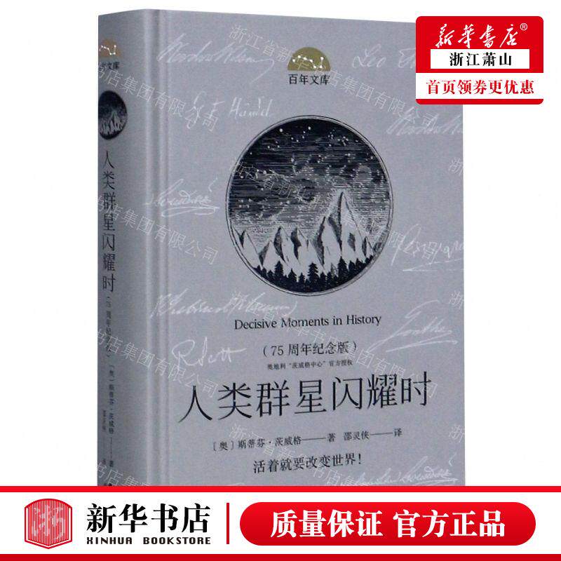 新华正版 人类群星闪耀时75周年纪念版精百年文库 作者:(奥)斯蒂芬&middot;茨威格 北京禹田翰风图书 畅销书 图书籍