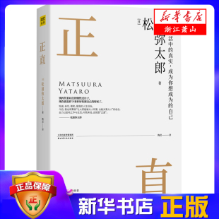 在往后不断迎接新 信念度过人生 成为你想成为 正直 自己 社 秉持这些正直诚实 真实 找寻生活中 挑战之际 天津人民出版