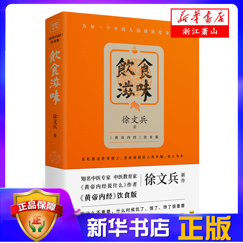饮食滋味 黄帝内经饮食版 作者徐文兵新作 家庭保健 时尚生活 健康