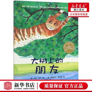 新华正版 大树上的朋友海豚绘本花园 作者:(奥)米拉·洛贝