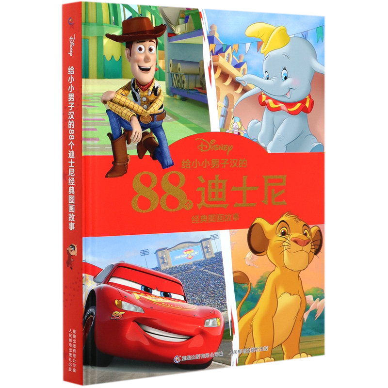 给小小男子汉的88个迪士尼经典图画故事(精)