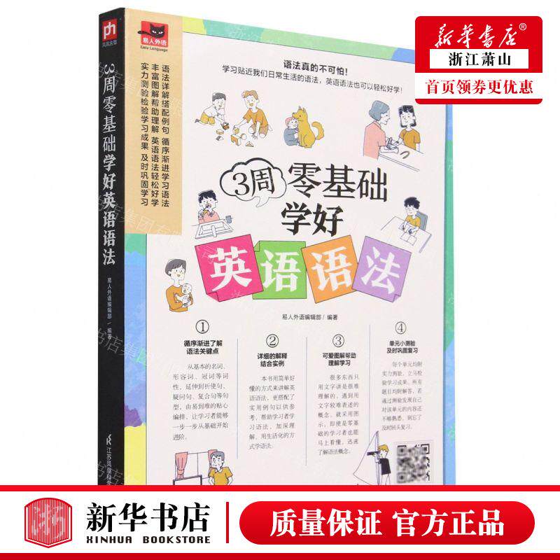 新华正版 3周零基础学好英语语法易人外语 编者:易人外语编辑部