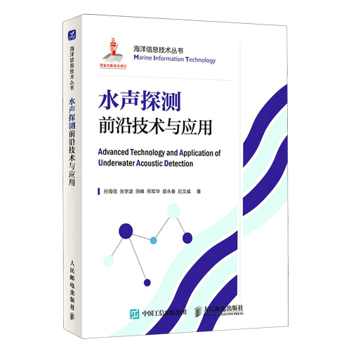 新华正版 水声探测前沿技术与应用精海洋信息技术丛书 作者:孙海