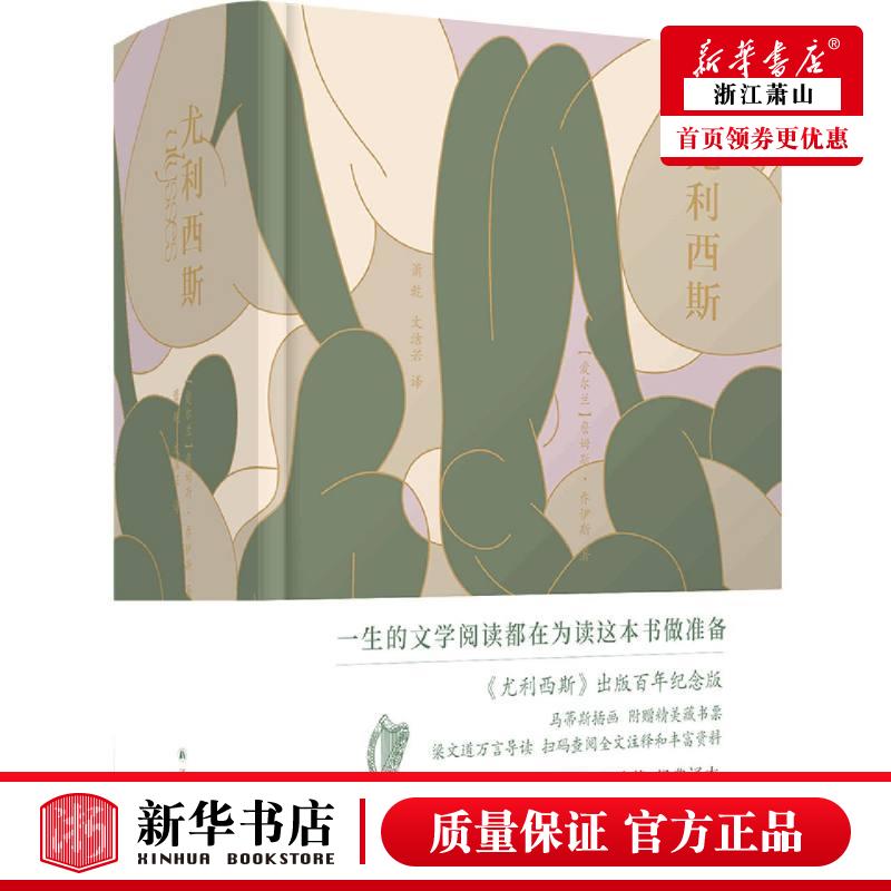 新华正版 尤利西斯精 爱尔兰詹姆斯乔伊斯王珏 外国文学 外国文学各国文学 译林 江苏译林 图书籍