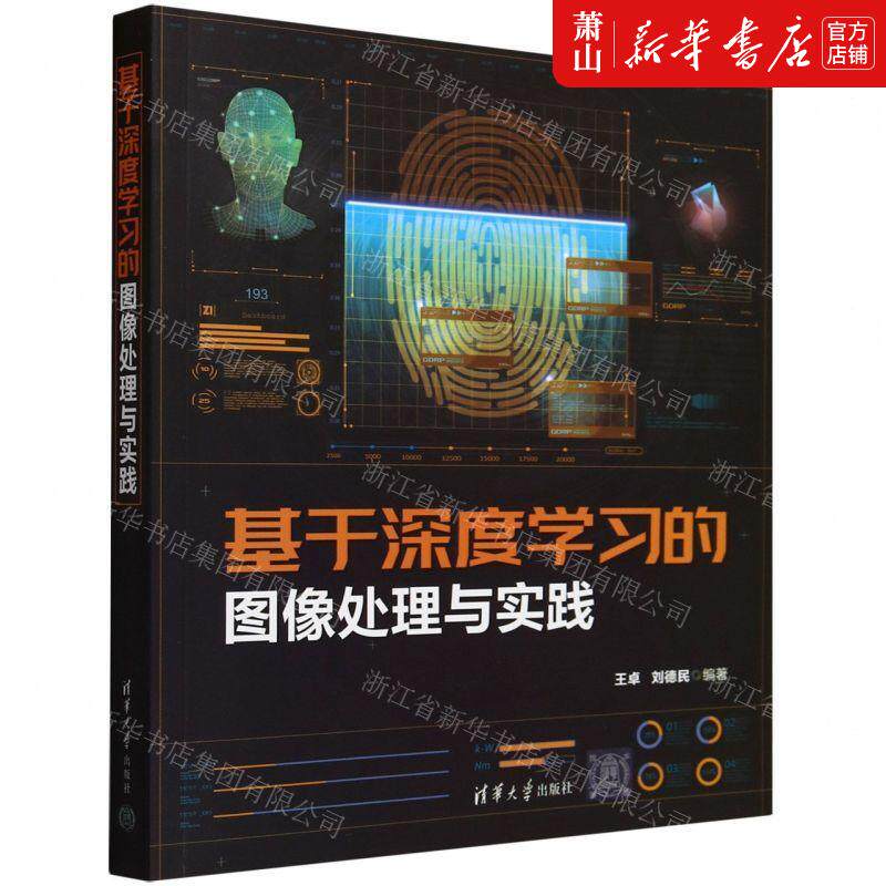 新华正版 基于深度学习的图像处理与实践 编者:王卓//刘德民 清华