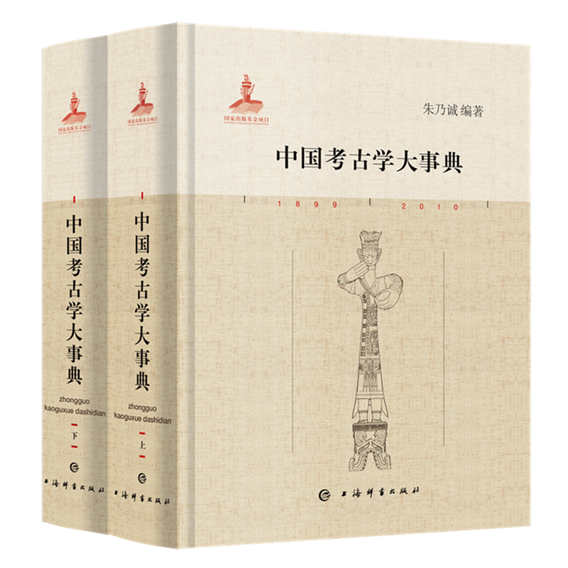 中国考古学大事典