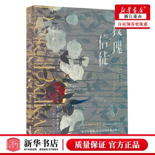 新华正版 玫瑰信徒 作者:爆炒小黄瓜 广东旅游出版社 湖南魅丽媒
