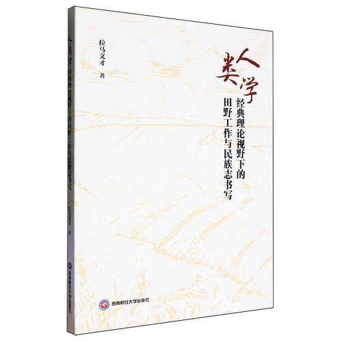 人类学经典理论视野下的田野工作与民族志书写