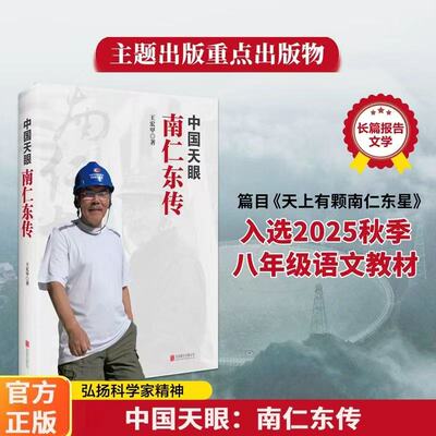新华正版 中国天眼南仁东传 作者:王宏甲 北京联合出版公司 北京华景时代媒 畅销书 图书籍