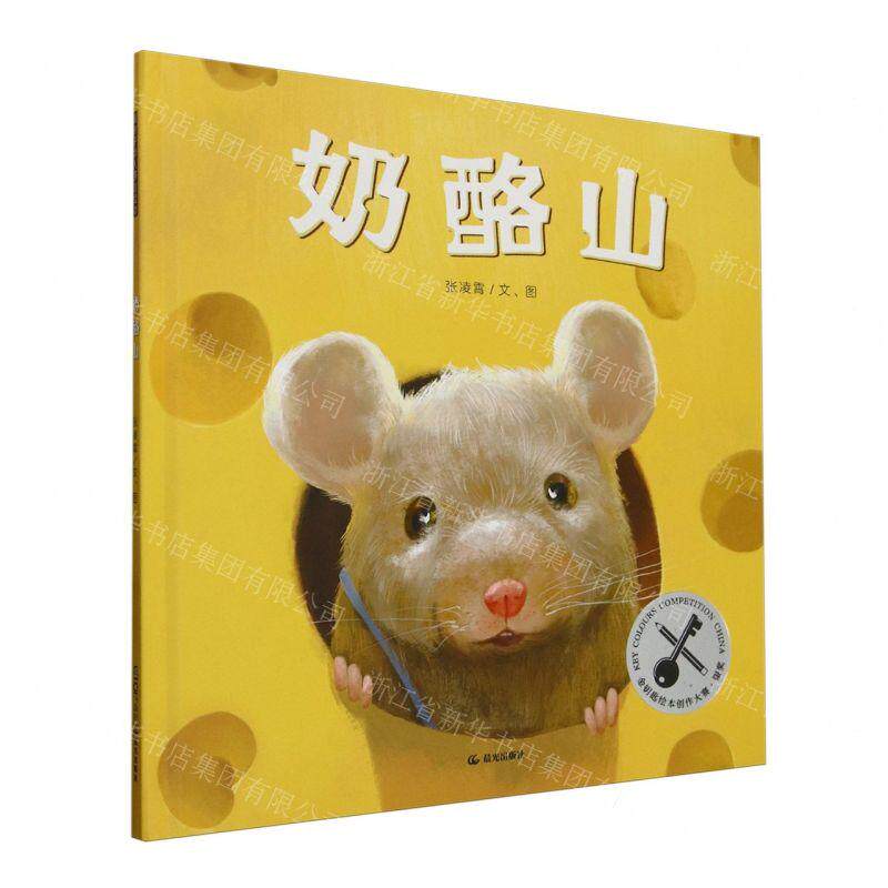 新华正版 奶酪山精 作者:张凌霄 晨光出版社 北京禹田翰风图书 书