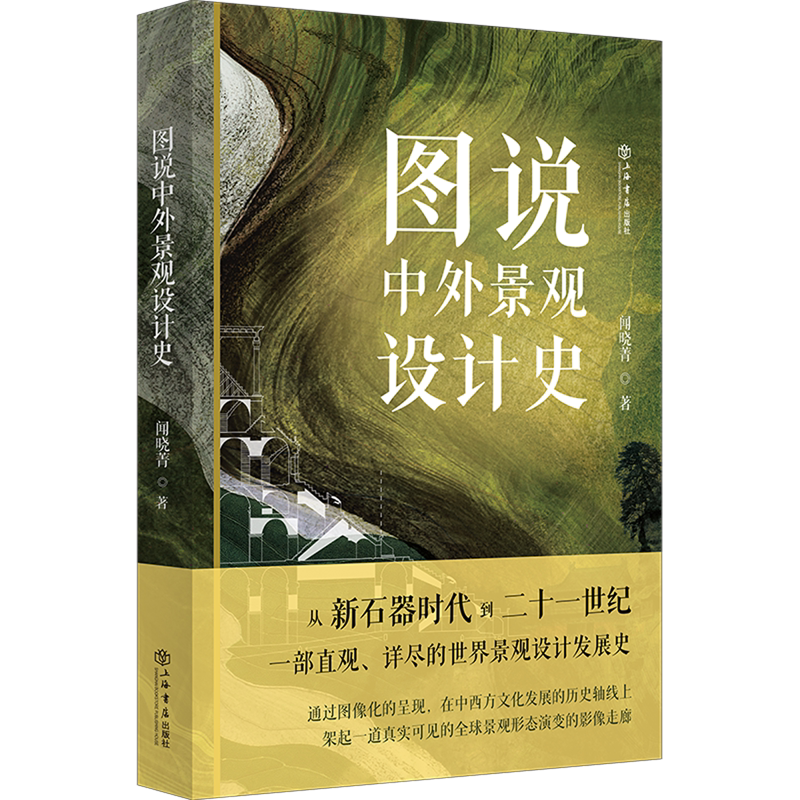 新华正版 图说中外景观设计史 作者:闻晓菁 上海书店出版社 上海