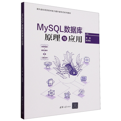 MySQL数据库原理与应用