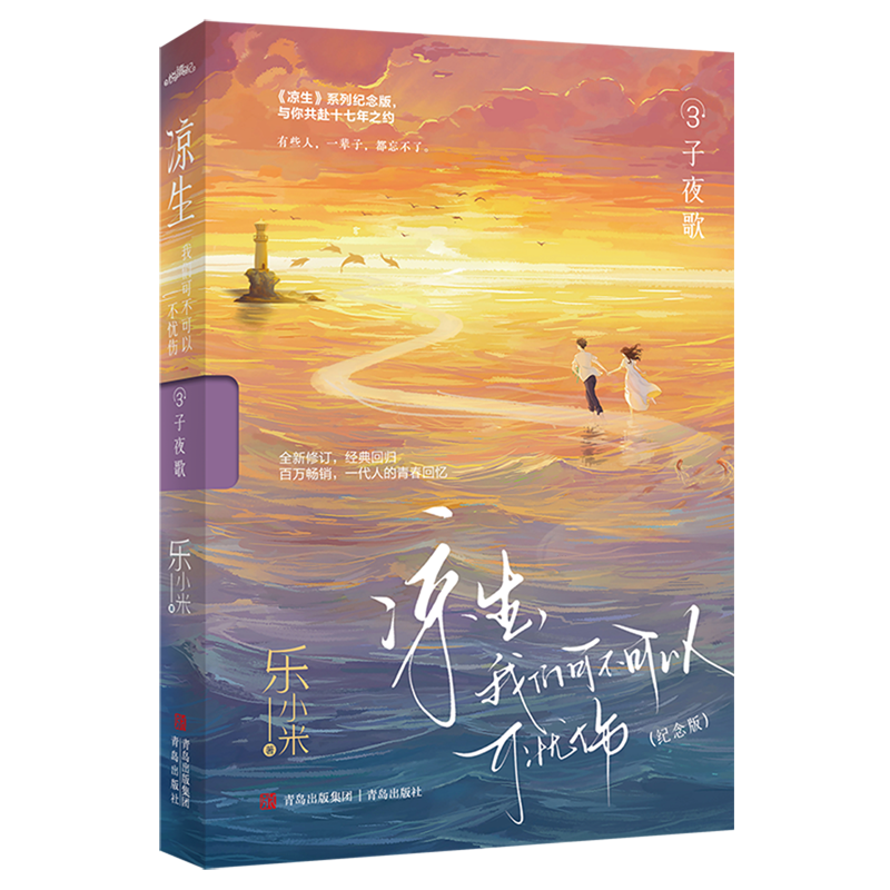 《凉生》系列全新修订,经典回归,与你共赴