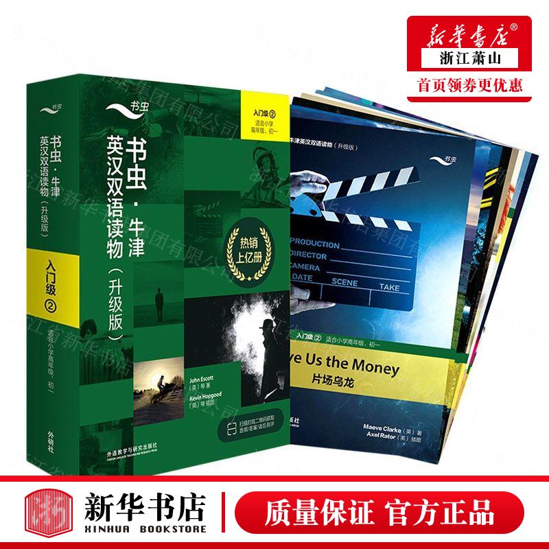 新华正版 书虫牛津英汉双语读物升级版入门级2适合小学高年级初1共9册 英菲利普伯罗斯马克福斯特 语言文字 英语教学 图书