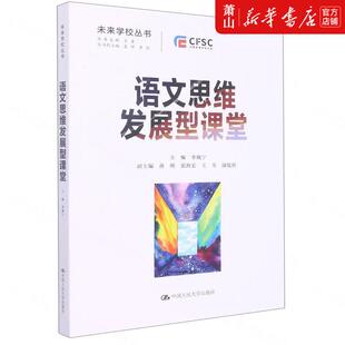 中国人民大学 新华正版 图书籍 中等教育政治语文 教育 语文思维发展型课堂未来学校丛书 李佩宁李俊峰王雪颖马海英