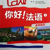 你好法语 1教师用书