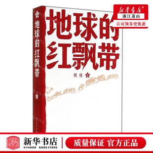 新华正版 人民文学出版 书 图 魏巍 人民学 作者 红飘带 地球 社