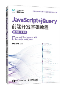 新华正版 JavaScriptjQuery前端开发基础教程第2版微课版工业和信