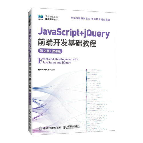 新华正版 JavaScriptjQuery前端开发基础教程第2版微课版工业和信