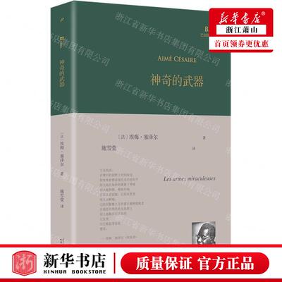 新华正版 神奇的武器精巴别塔诗典 作者:(法)埃梅&middot;塞泽尔