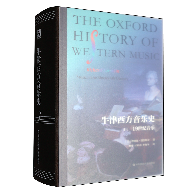 牛津西方音乐史.第三卷,19世纪音乐