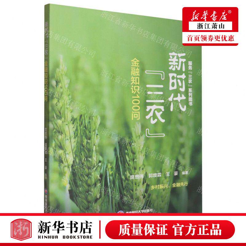 新华正版 新时代三农金融知识100问服务三农系列图书 编者:庹思伟