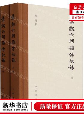 新华正版 汉魏六朝杂传叙录上下精 作者:熊明 中华书局  书 图书