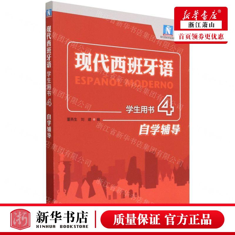 新华正版现代西班牙语学生用书4自学辅导现代西班牙语系列编者:董燕生//刘建外语教学与研究畅销书图书籍