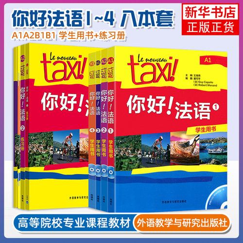 【全新第二版任选】Taxi你好法语1234学生用书配套练习册 教师用书全套 法语A1-A2-B1法语零基础自学入门教材 学习法语实用教程