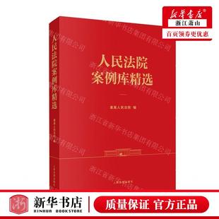 新华正版 人民法院案例库精选 编者:最高人民法院 人民法院出版社