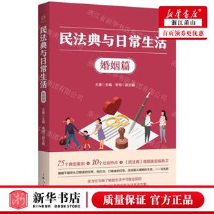 王康 上海人民出版 社 新华正版 畅销书 编者 上海人民 图书籍 民法典与日常生活婚姻篇