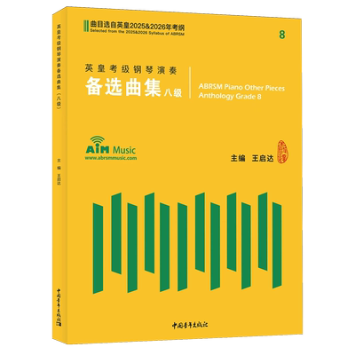 英皇考级钢琴演奏备选曲集.八级.2025&2026