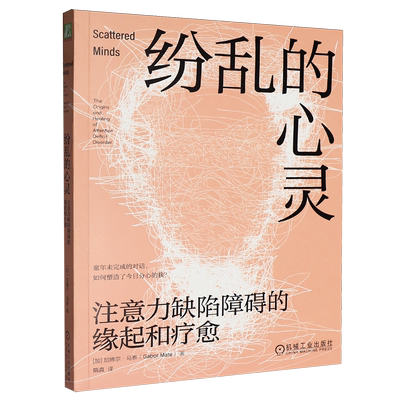 纷乱的心灵:注意力缺陷障碍的缘起和疗愈