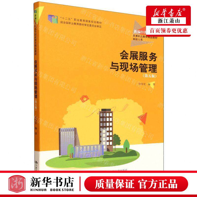 新华正版 会展服务与现场管理第5版旅游大类新21世纪高等职业教育