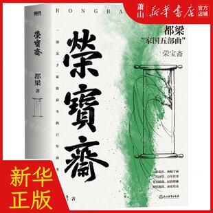新华正版 荣宝斋都梁家国五部曲 作者:都梁 浙江教育出版社 北京