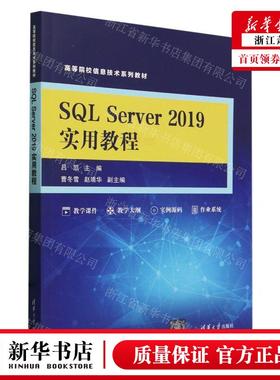 新华正版 SQL Server2019实用教程高等院校信息技术系列教材 编者